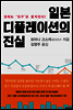 일본 디플레이션의 진실
