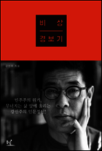 비상경보기