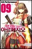 푸른 강철의 아르페지오 09권