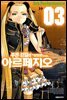 푸른 강철의 아르페지오 03권