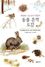 동물 흔적 도감 : 세밀화로 그린 보리 어린이 도감