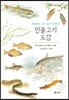 민물고기 도감 : 세밀화로 그린 보리 어린이 도감