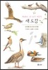 새 도감 : 세밀화로 그린 보리 어린이 도감