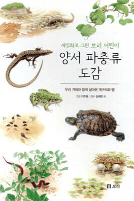 양서 파충류 도감 : 세밀화로 그린 보리 어린이 도감
