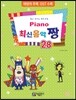 PIANO 피아노 최신음악 짱 28
