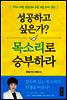 성공하고 싶은가? 목소리로 승부하라