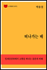 한국문학전집 258