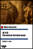철가면 THE MAN IN THE IRON MASK (착한문고 영어소설 095)