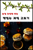 농장 주인만 아는 맛있는 과일 고르기
