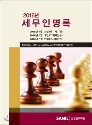 세무인명록 2016