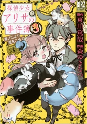 探偵少女アリサの事件簿 溝ノ口より愛 3