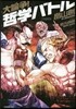 大論爭! 哲學バトル