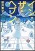 イン.ザ.ヘブン