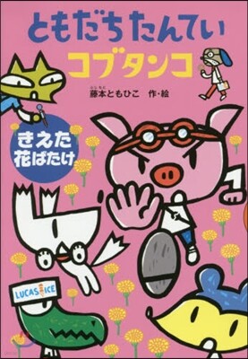 ともだちたんていコブタンコ きえた花ばた