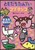 ともだちたんていコブタンコ きえた花ばた