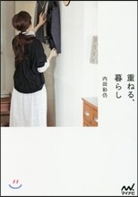 重ねる,暮らし