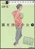 BISビブリオバトル部(1)翼を持つ少女 下