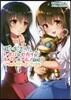 ゆきねライフロギング!(2)ユ-キさん!トナリのセカイはホントにアルノですか?