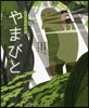 やまびと