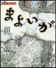 まよいが