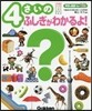 4さいのふしぎがわかるよ!