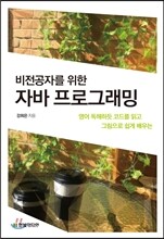 비전공자를 위한 자바 프로그래밍