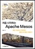 처음 시작하는 Apache Mesos