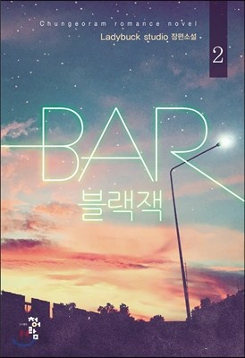 BAR 블랙잭 2