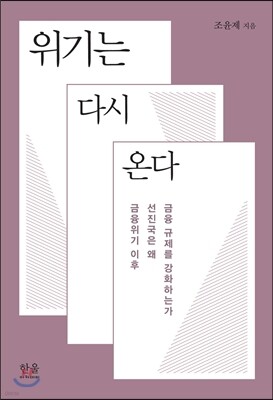 위기는 다시 온다