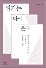 위기는 다시 온다