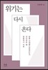 위기는 다시 온다