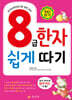 8급 한자 쉽게 따기