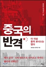 중국의 반격