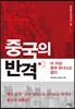 중국의 반격