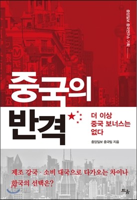 중국의 반격