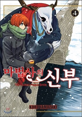 마법사의 신부 4