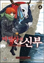 마법사의 신부 4