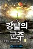 강탈의 군주 4