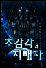 초감각 지배자 4