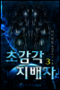 초감각 지배자 3