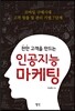 천만 고객을 만드는 인공지능 마케팅