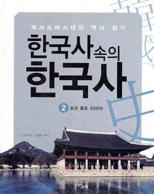 한국사 속의 한국사 2