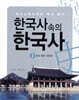 한국사 속의 한국사 2