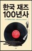 한국 재즈 100년사