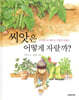 씨앗은 어떻게 자랄까?