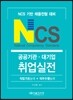 NCS 공공기관 대기업 취업실전