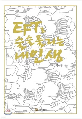EFT로 술술 풀리는 내인생