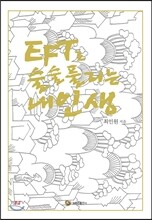 EFT로 술술 풀리는 내인생