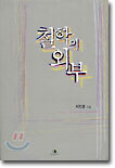 철학의 외부