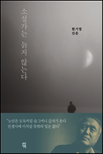 소설가는 늙지 않는다